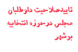 همه داوطلبان کاندیداتوری انتخابات دهمین دوره مجلس شورای اسلامی در حوزه انتخابیه بوشهر، گناوه و دیلم تایید صلاحیت شدند